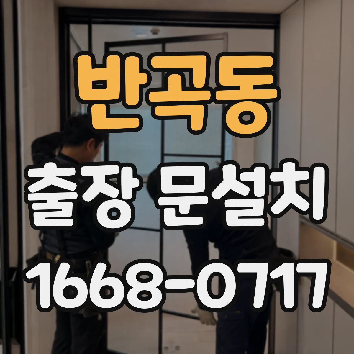 반곡동 출장 문설치 걸림 증상 재현해 원인부터 분류하는 진단