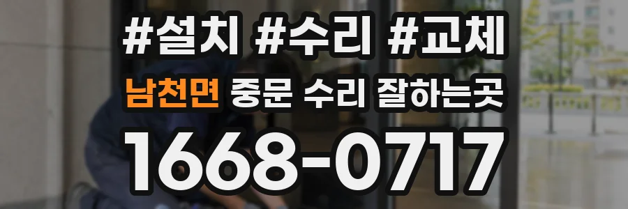 남천면 중문 수리 잘하는곳