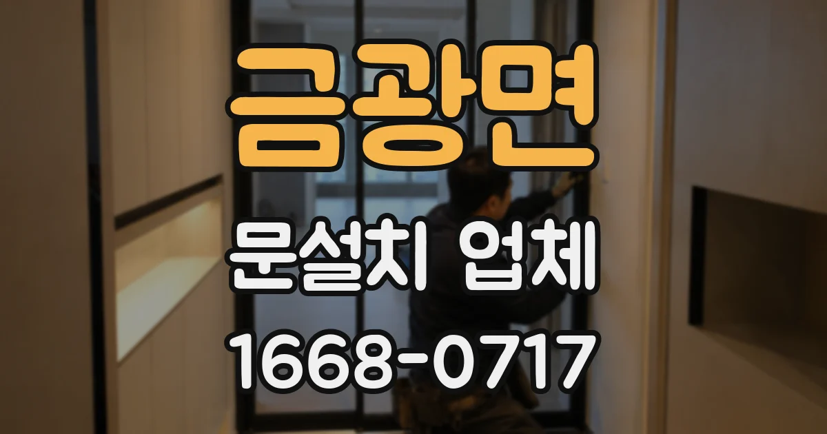 금광면 문설치 업체