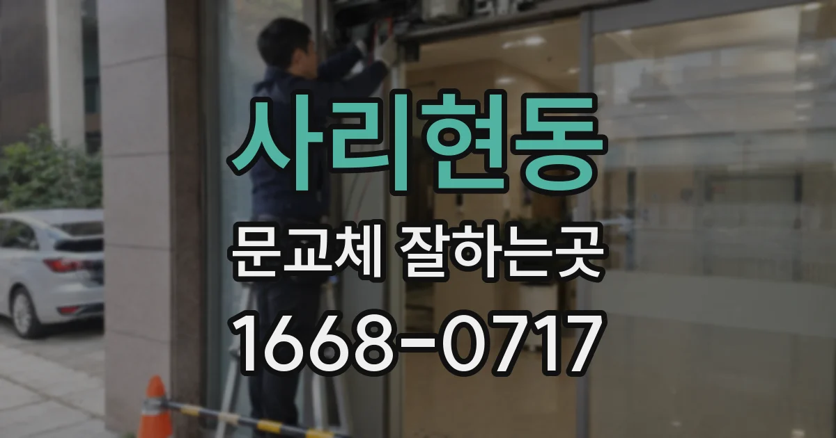 사리현동 문교체 잘하는곳