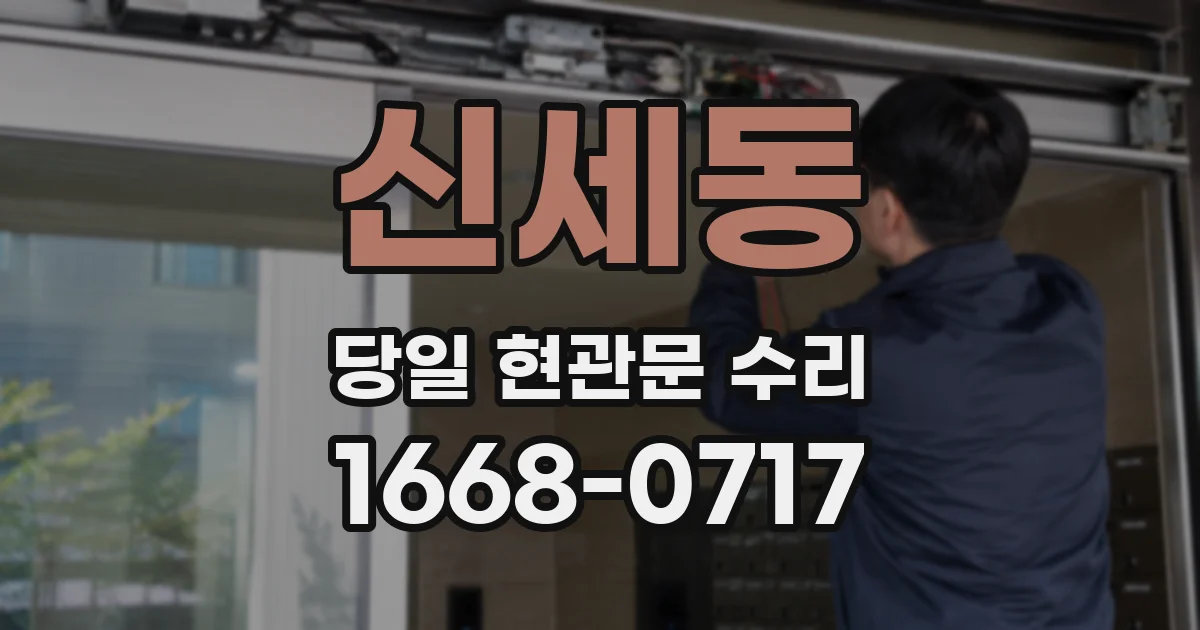 신세동 당일 현관문 수리