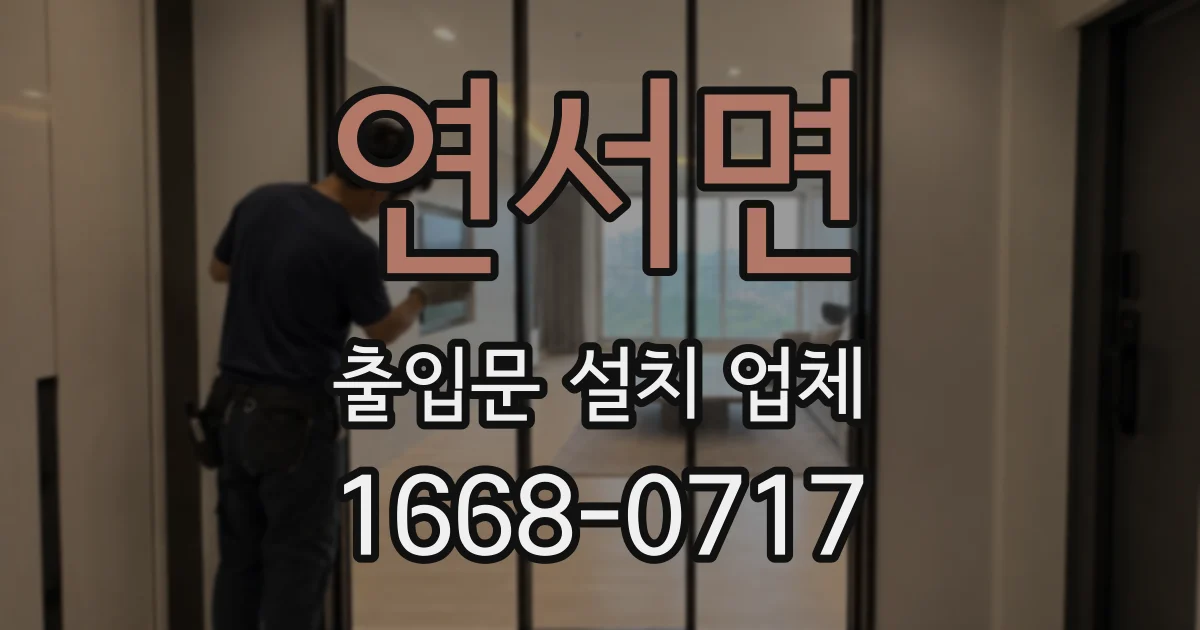 연서면 출입문 설치 업체