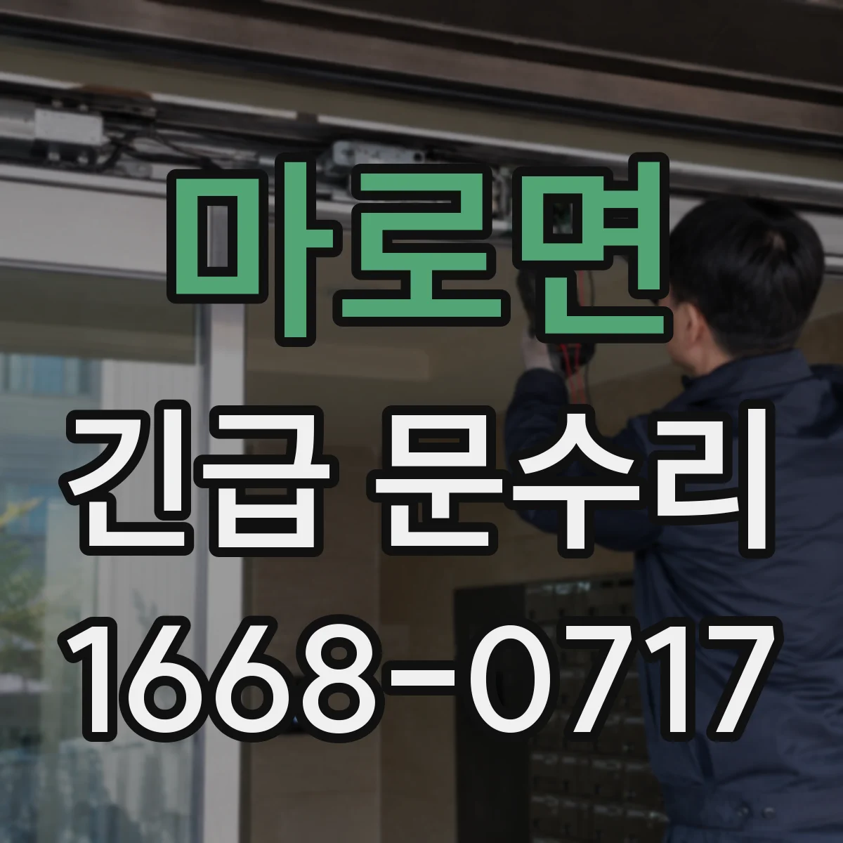 마로면 긴급 문수리