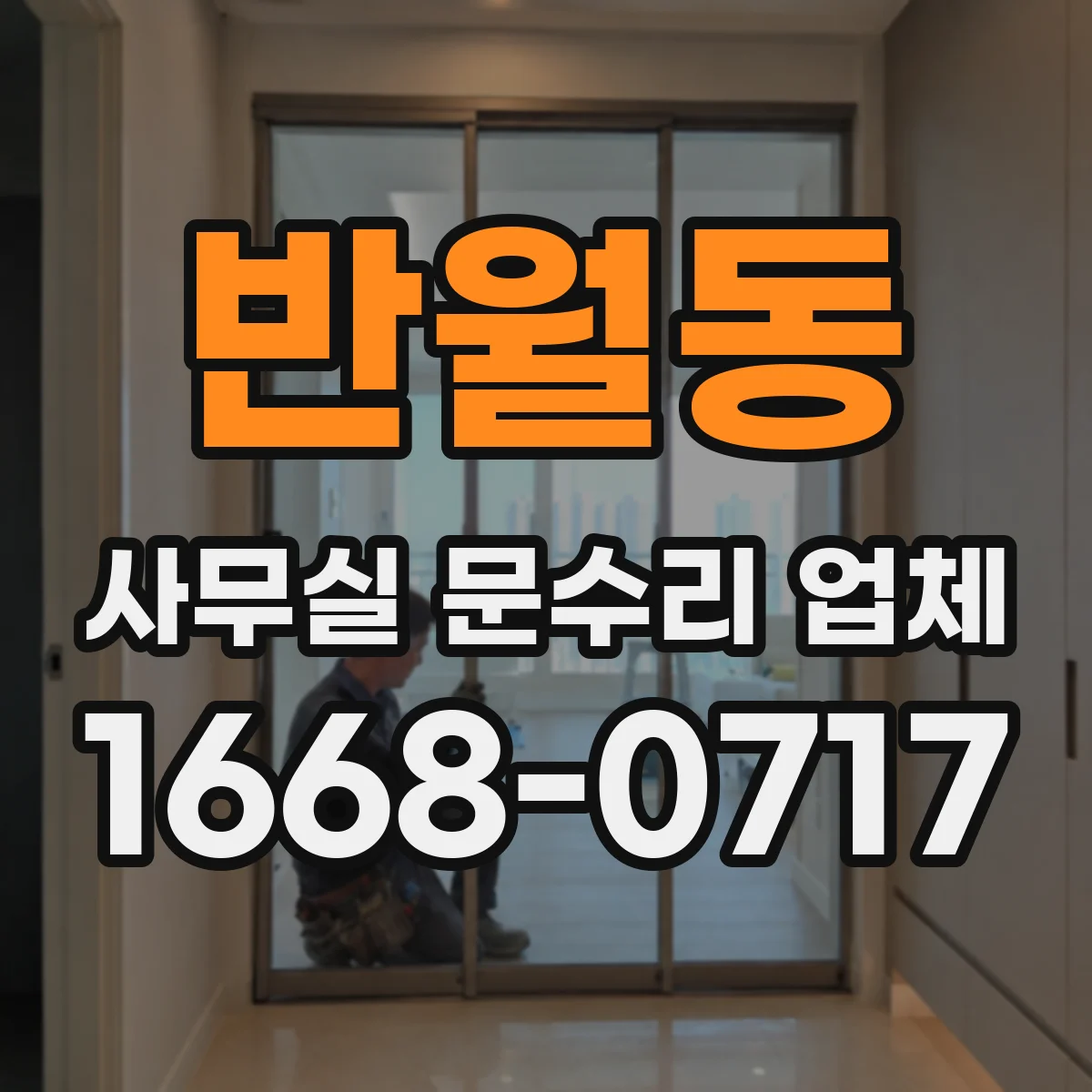 반월동 사무실 문수리 업체