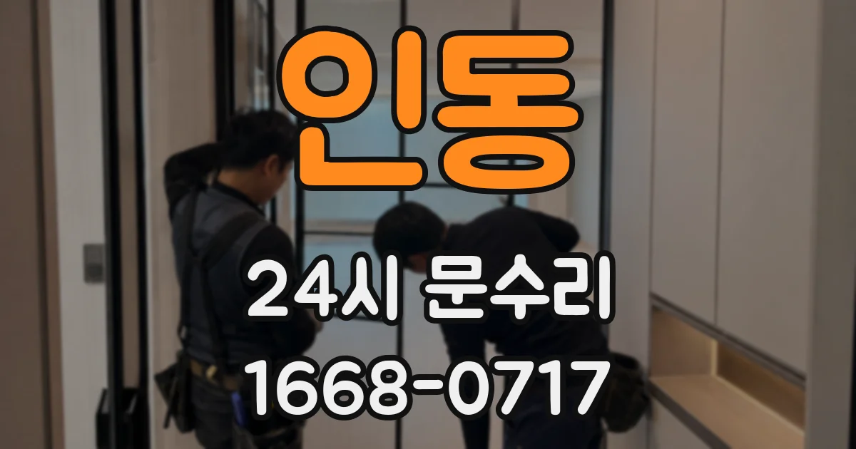 인동 24시 문수리