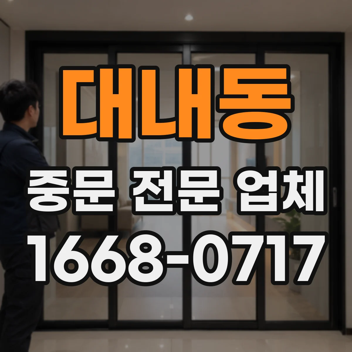 대내동 중문 전문 업체