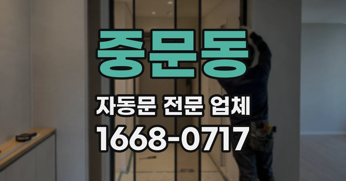 중문동 자동문 전문 업체
