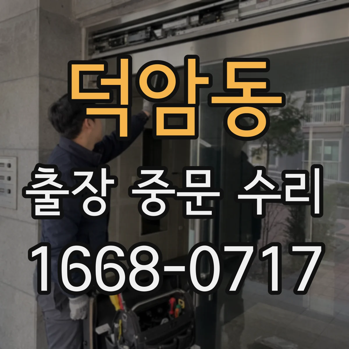덕암동 출장 중문 수리