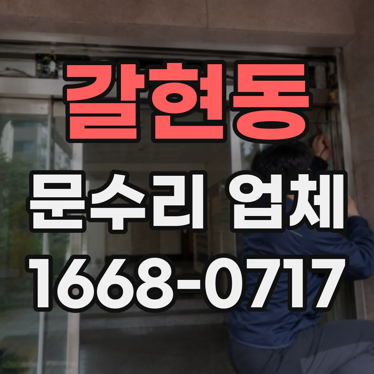 갈현동 문수리 업체