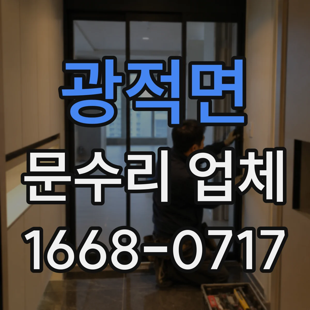 광적면 문수리 업체