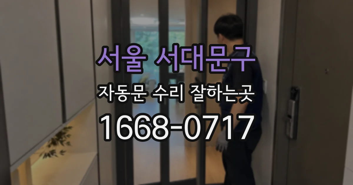서울 서대문구 자동문 수리 잘하는곳