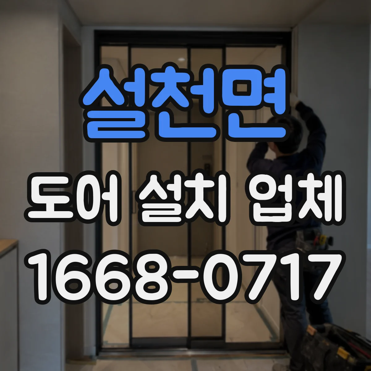설천면 도어 설치 업체