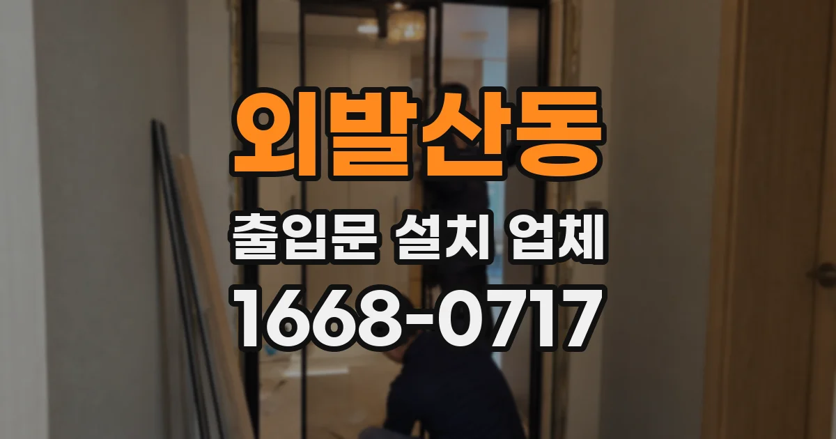 외발산동 출입문 설치 업체