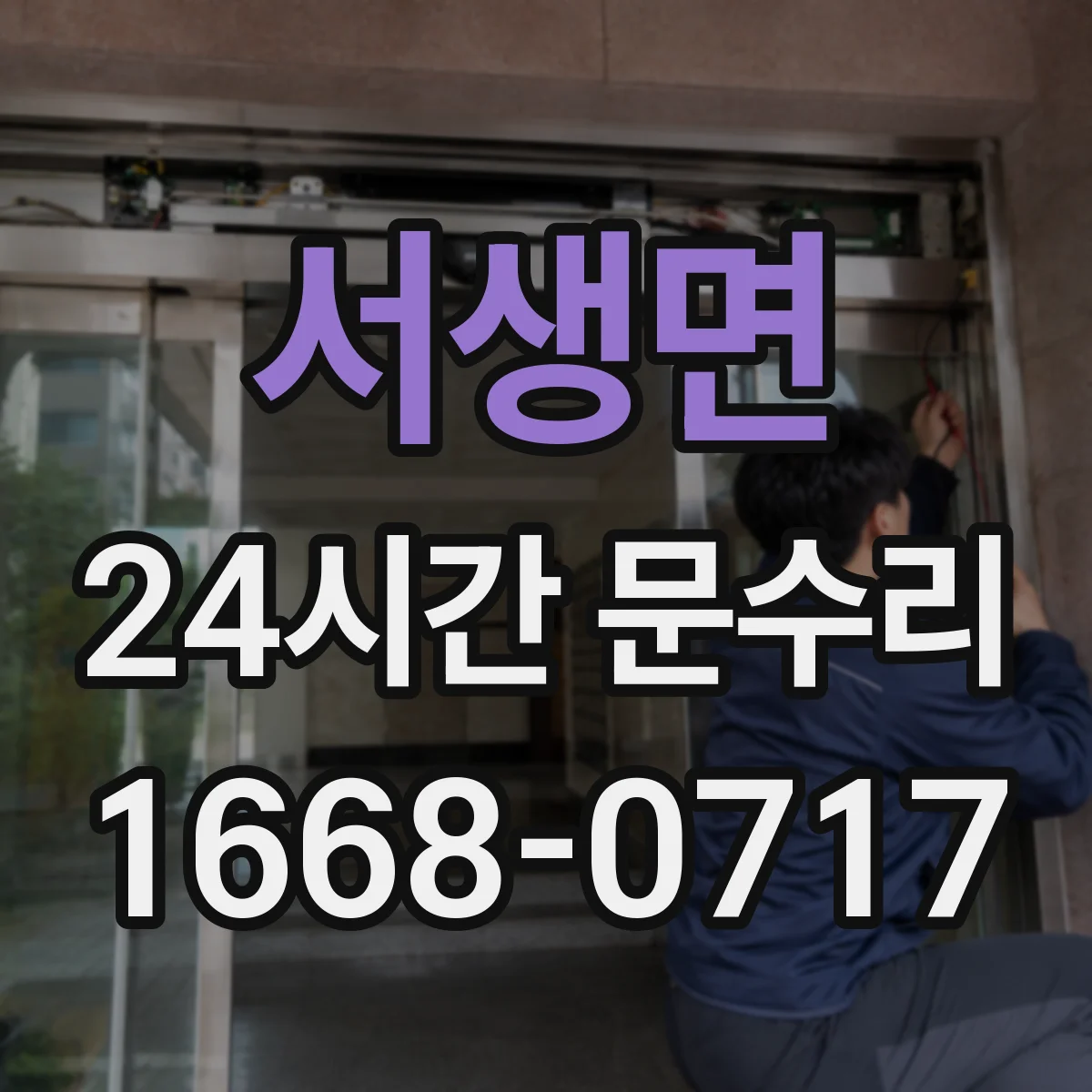서생면 24시간 문수리 문 닫힘 불량 원인별 해결 방법 안내