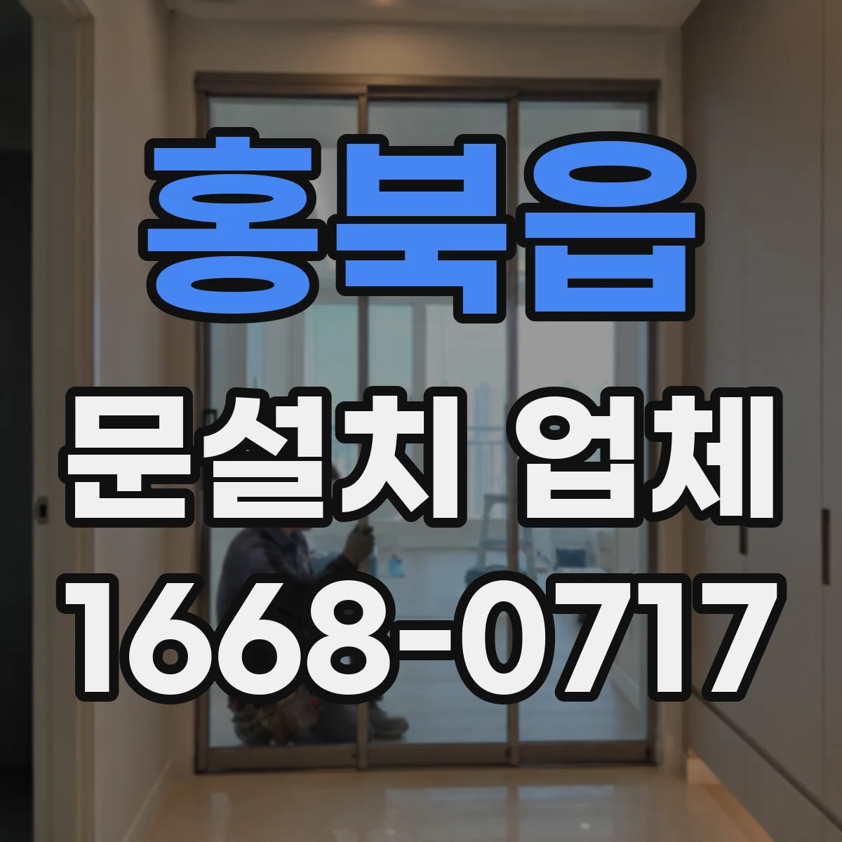 홍북읍 문설치 업체