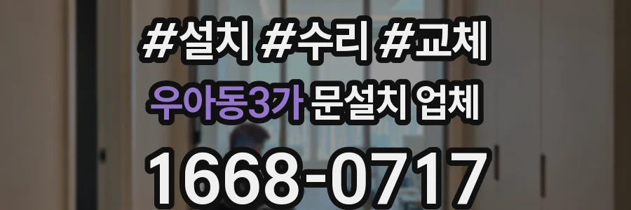 우아동3가 문설치 업체