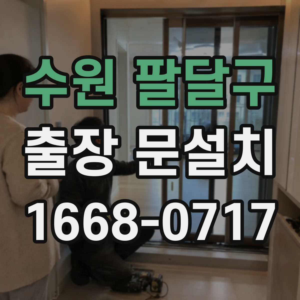 수원 팔달구 출장 문설치 철거물 운반 체계적으로 분리·정리