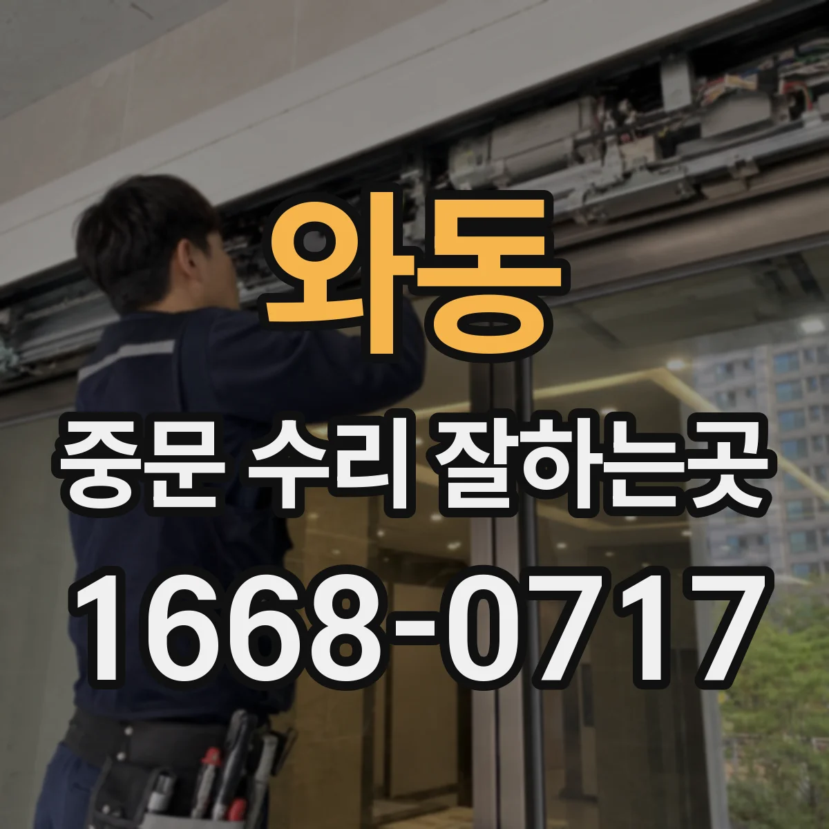 와동 중문 수리 잘하는곳