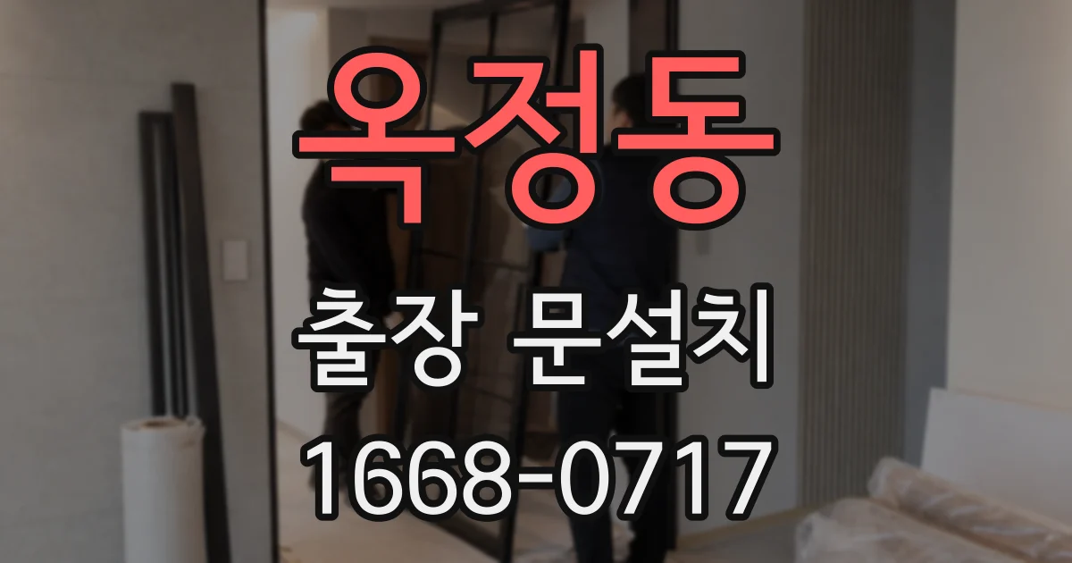 옥정동 출장 문설치