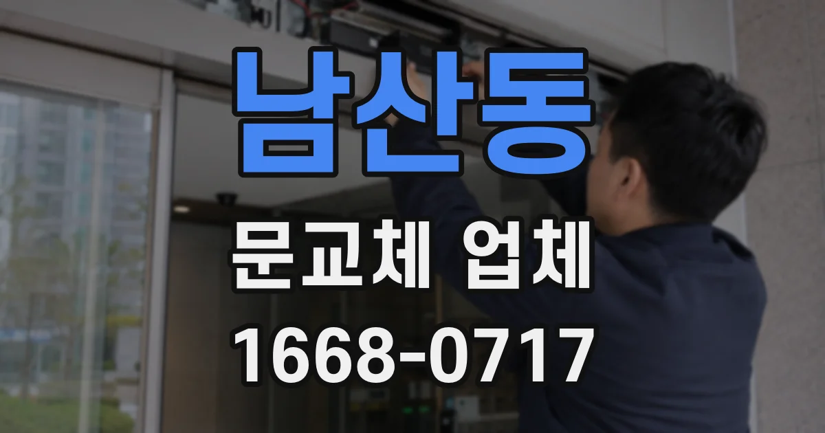 남산동 문교체 업체