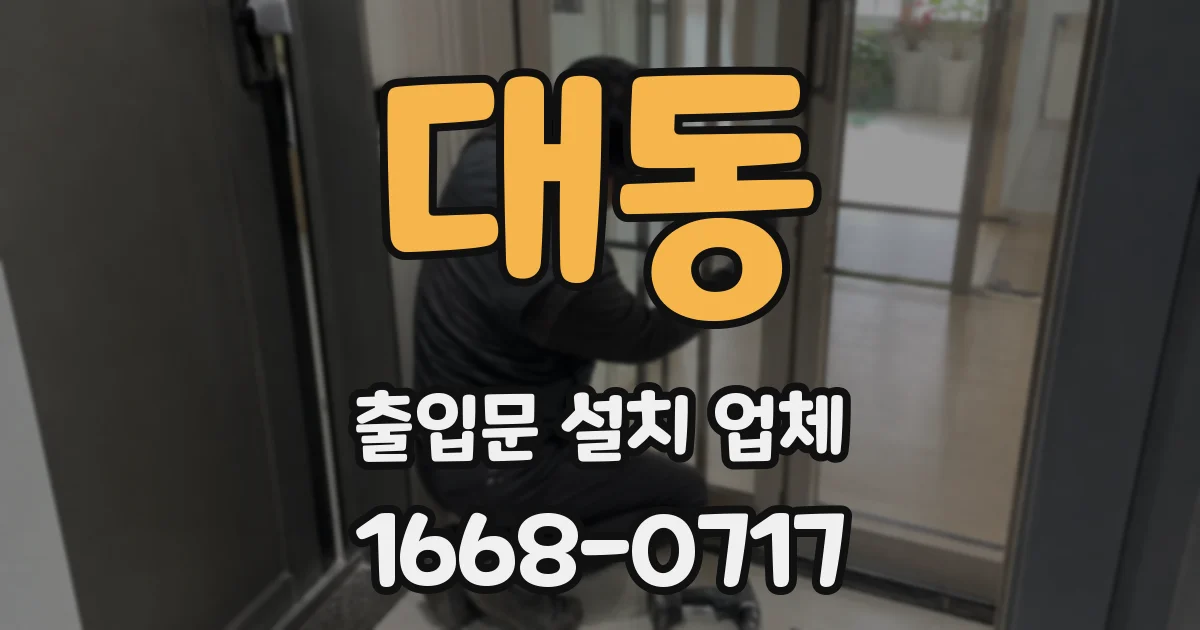 대동 출입문 설치 업체