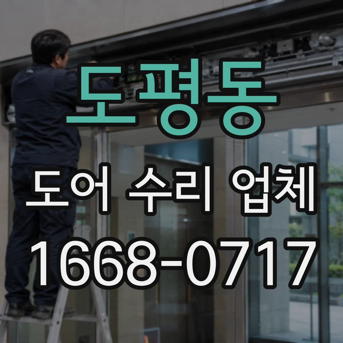 도평동 도어 수리 업체