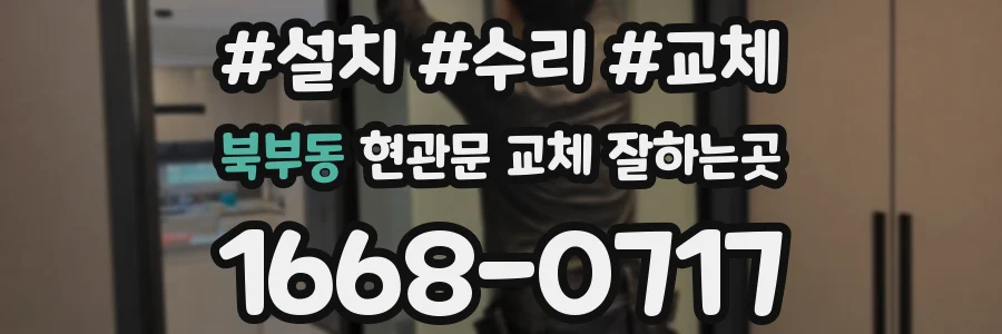 북부동 현관문 교체 잘하는곳