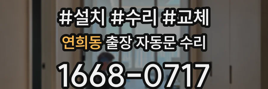 연희동 출장 자동문 수리