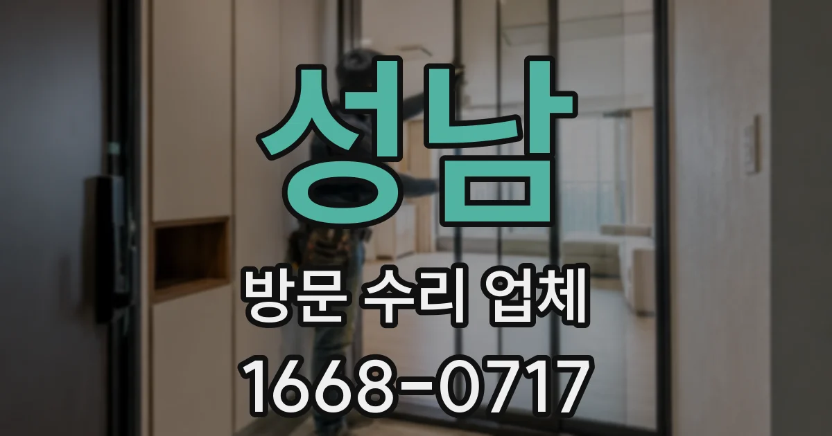 성남 방문 수리 업체