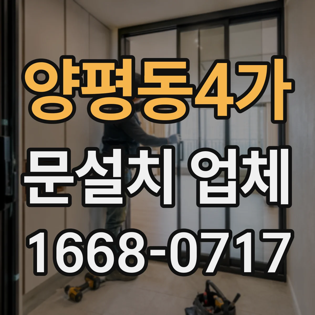 양평동4가 문설치 업체