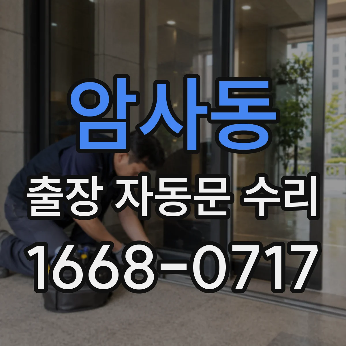 암사동 출장 자동문 수리