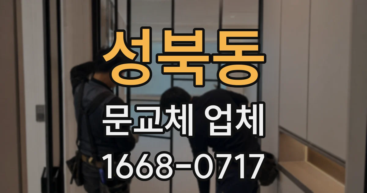 성북동 문교체 업체