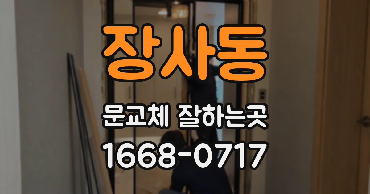 장사동 문교체 잘하는곳