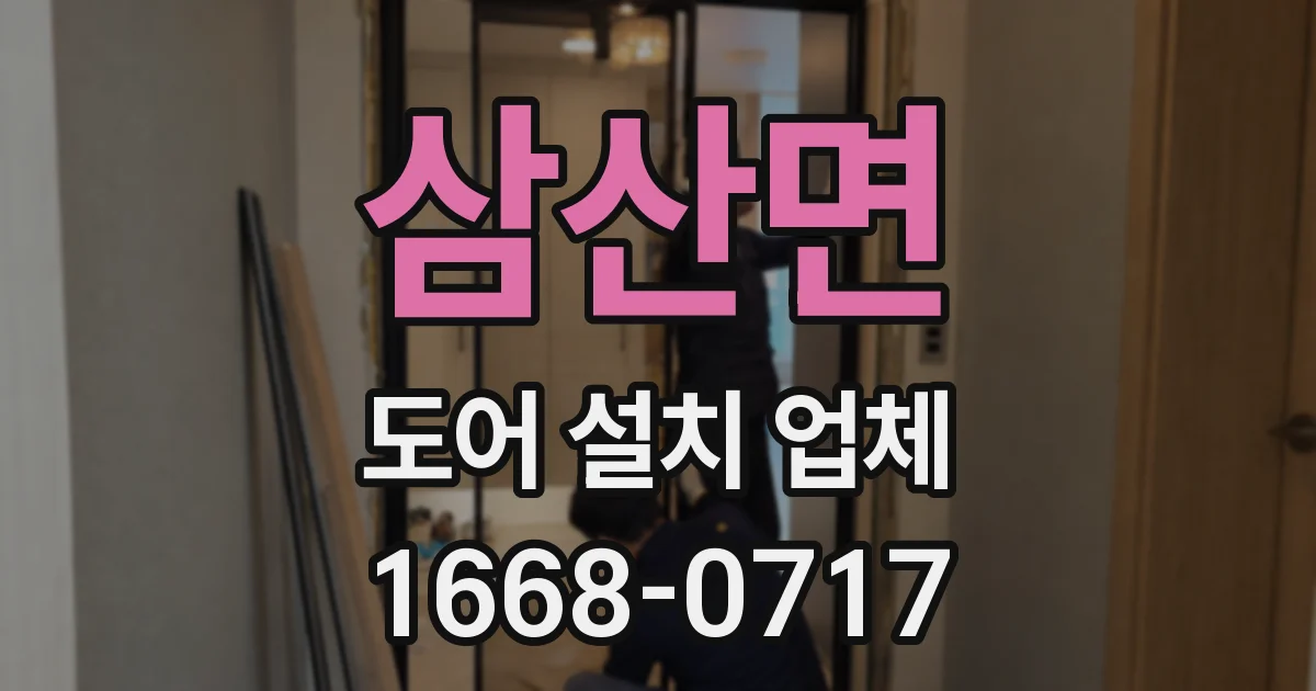 삼산면 도어 설치 업체