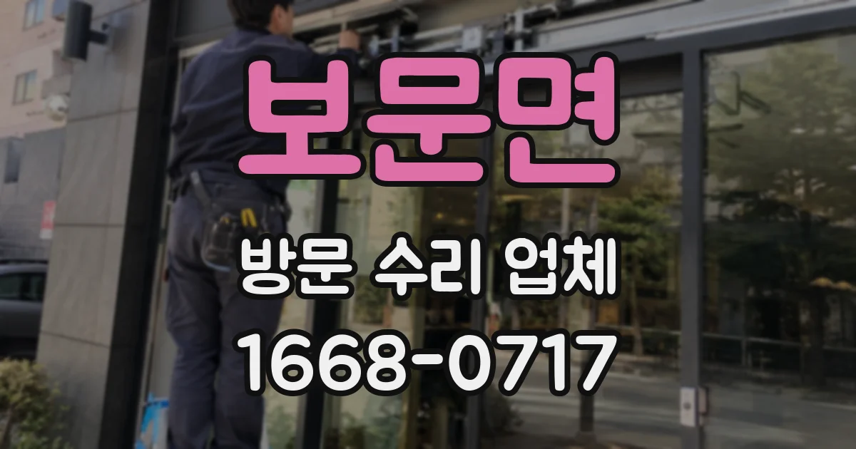 보문면 방문 수리 업체