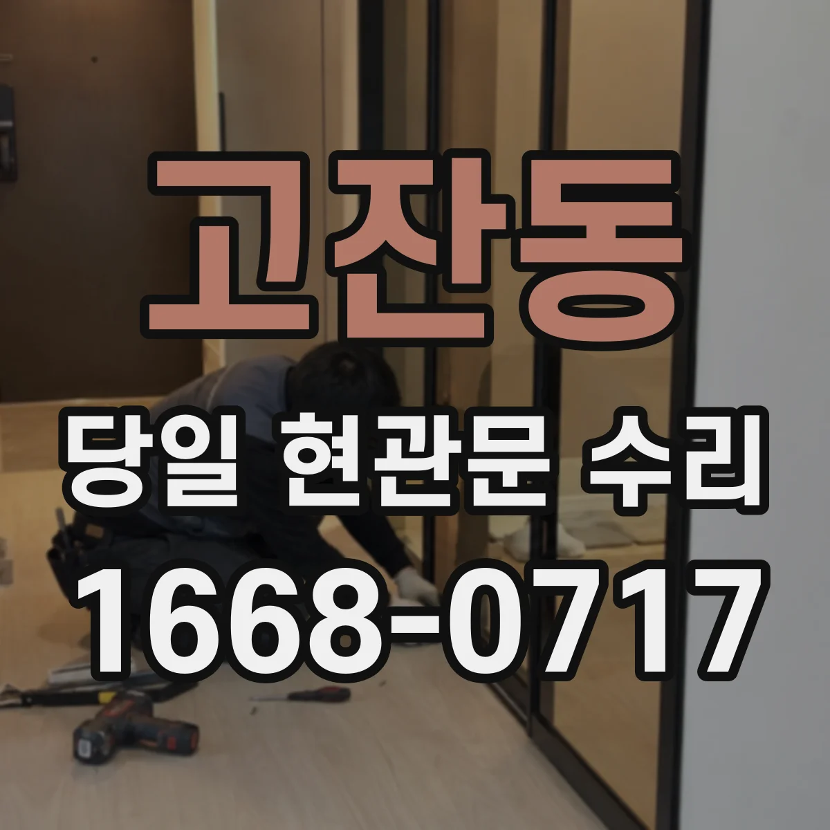 고잔동 당일 현관문 수리