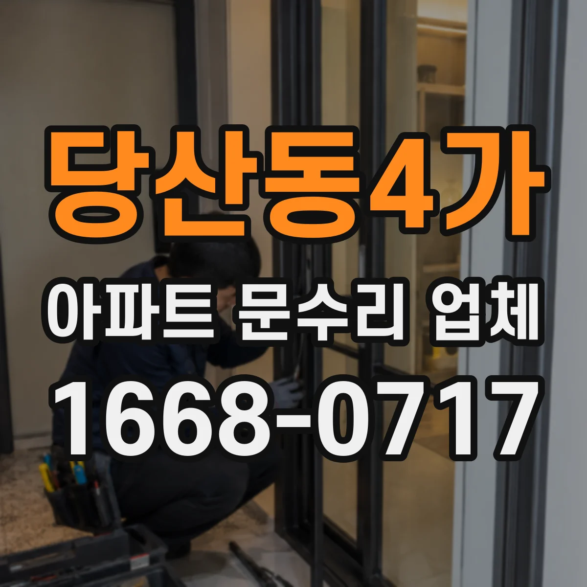 당산동4가 아파트 문수리 업체