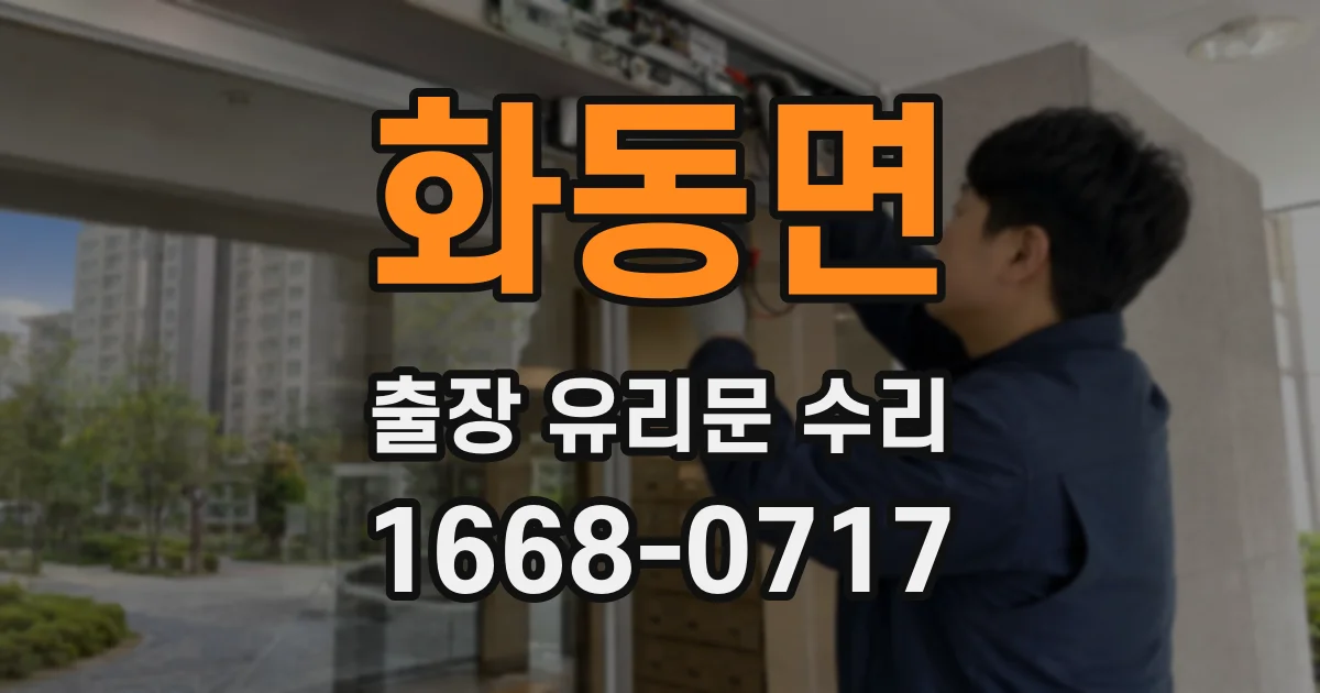 화동면 출장 유리문 수리