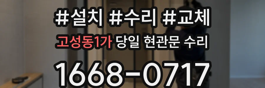 고성동1가 당일 현관문 수리