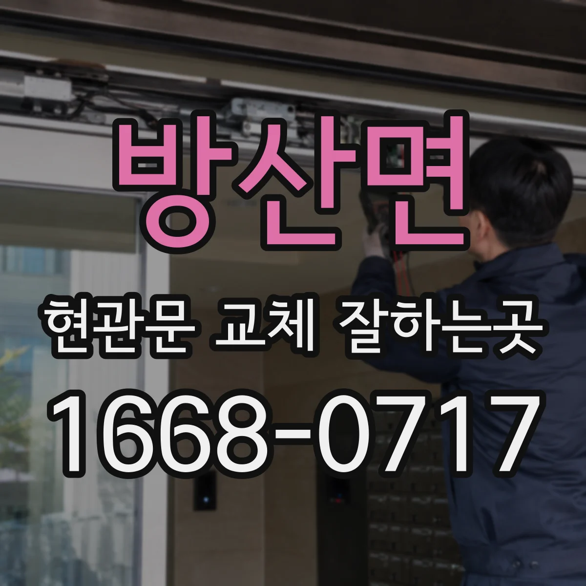 방산면 현관문 교체 잘하는곳