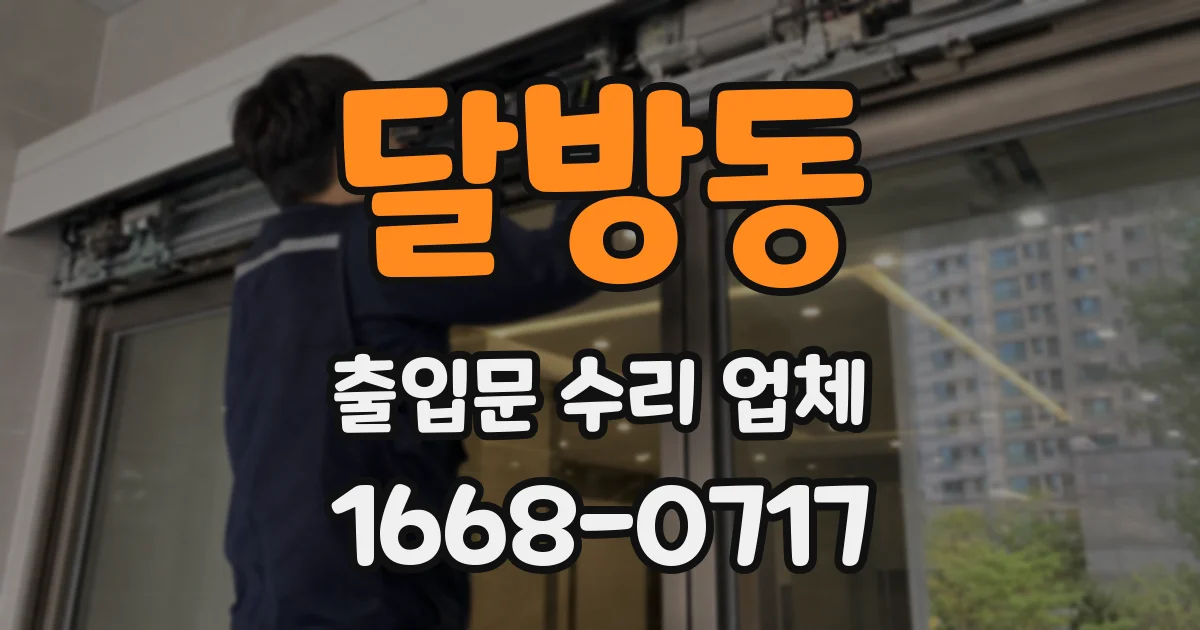 달방동 출입문 수리 업체