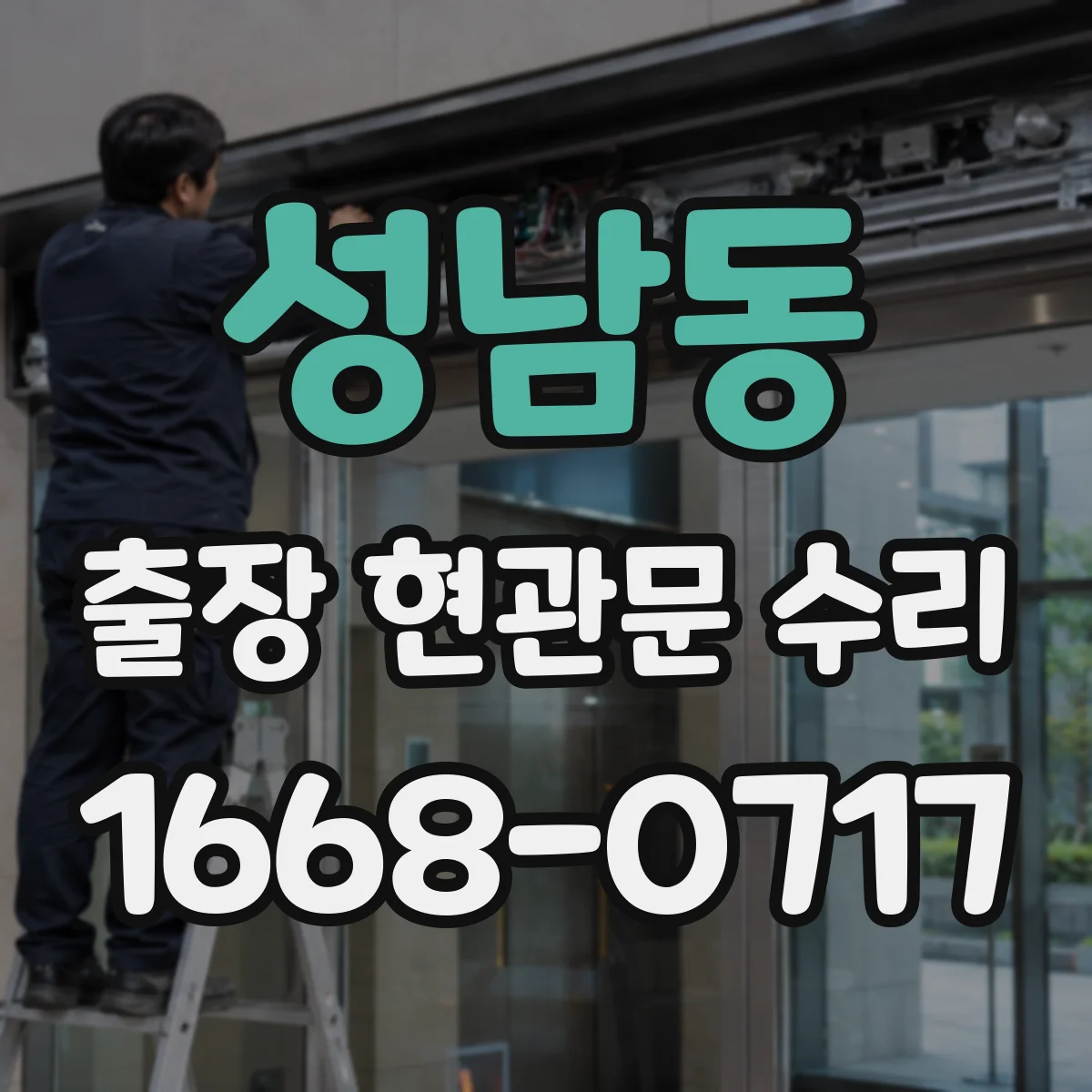 성남동 출장 현관문 수리 고객이 집에 계실 때 동선 최소화