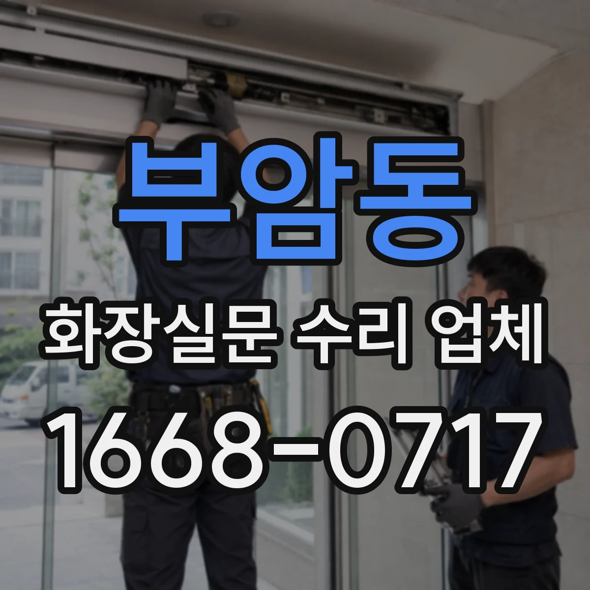 부암동 화장실문 수리 업체