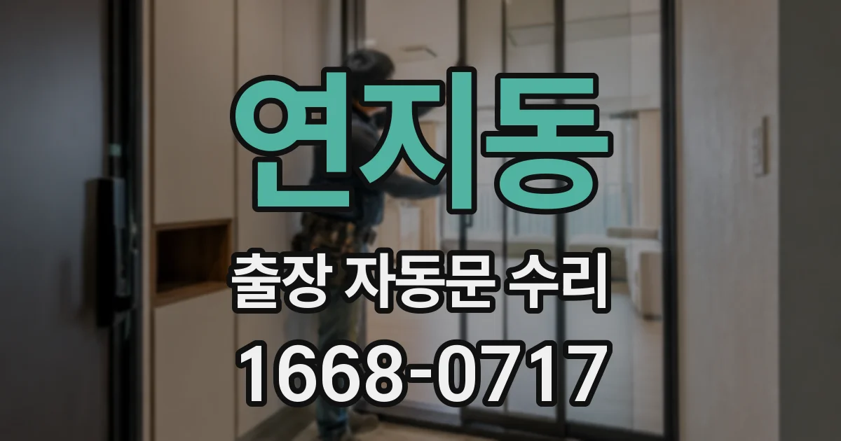 연지동 출장 자동문 수리