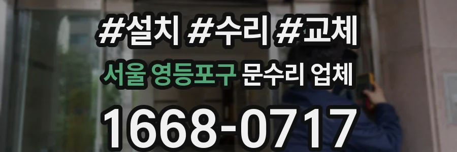 서울 영등포구 문수리 업체