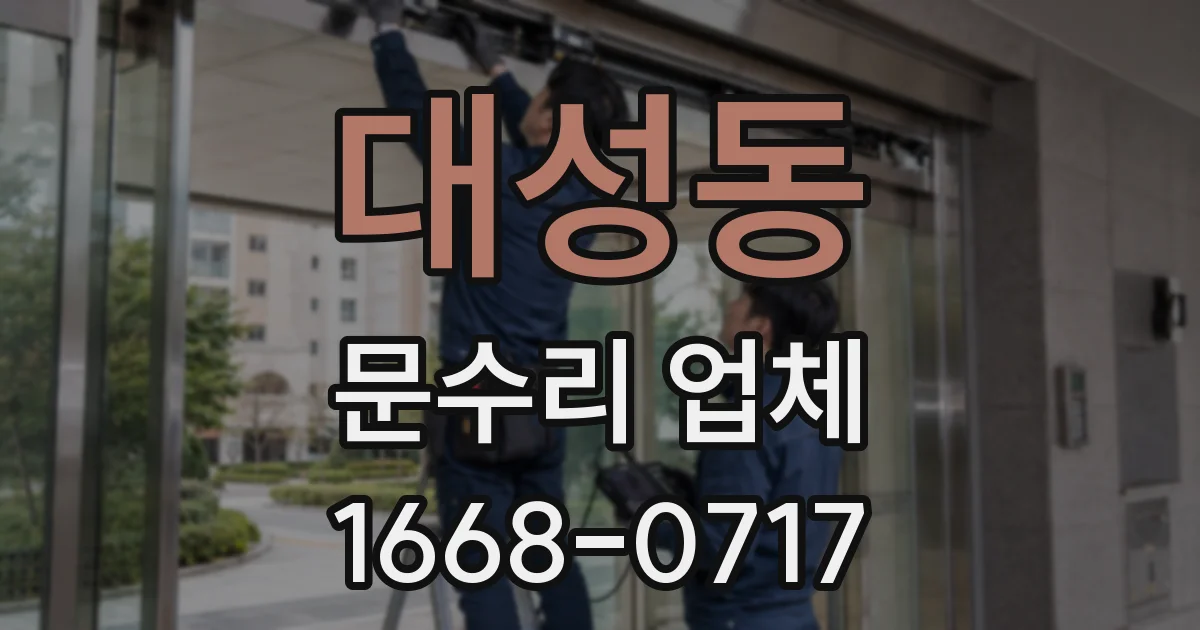 대성동 문수리 업체