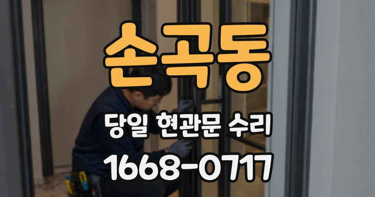 손곡동 당일 현관문 수리