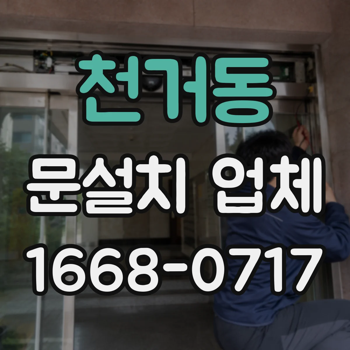 천거동 문설치 업체