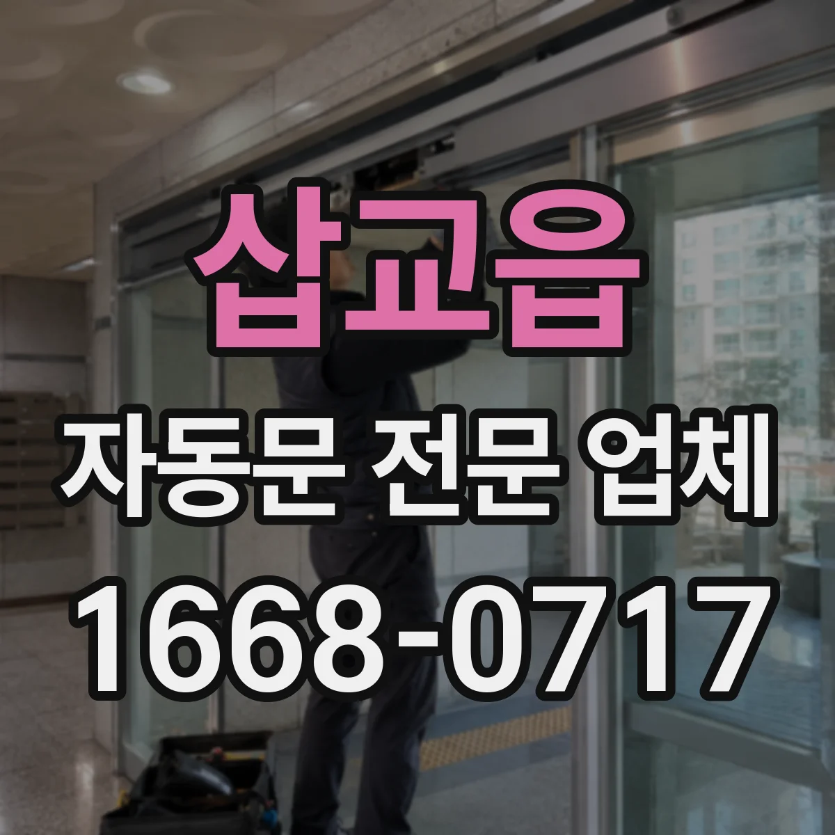 삽교읍 자동문 전문 업체