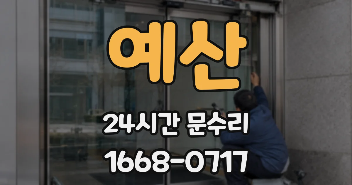 예산 24시간 문수리